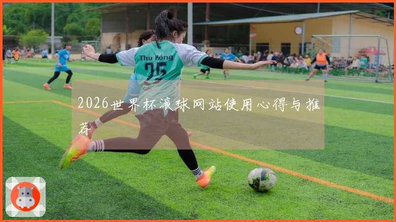 2026世界杯滚球网站使用心得与推荐