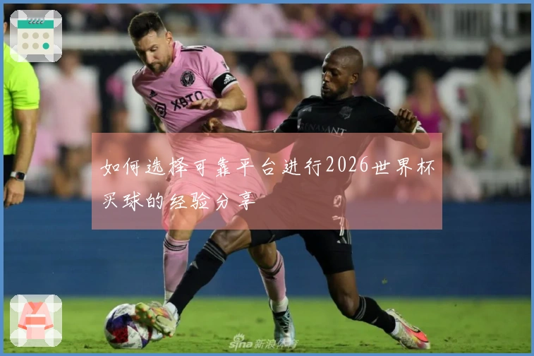 如何选择可靠平台进行2026世界杯买球的经验分享