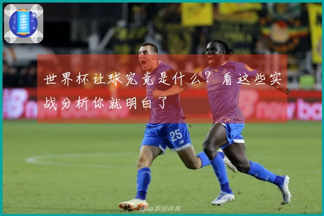 世界杯让球究竟是什么？看这些实战分析你就明白了