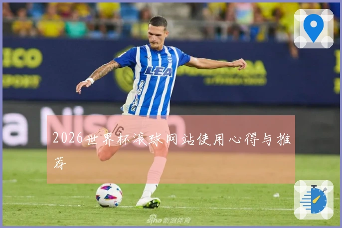 2026世界杯滚球网站使用心得与推荐