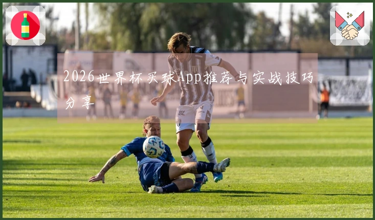 2026世界杯买球App推荐与实战技巧分享